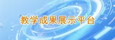 教学成果奖展示平台
